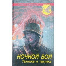 Нічний бій. Техніка і тактика Стенфорд Е.