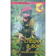 Спецназ у бою. Досвід спецназу різних країн Крофорд Ст.