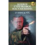 Бойова стрілецька настанова: від нагана до АПС Потапов А.