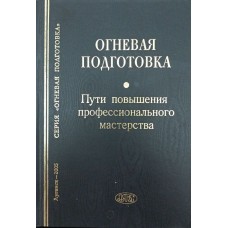 Вогнева підготовка. Шляхи підвищення професійної майстерності Будагьянц Г.