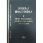 Вогнева підготовка. Шляхи підвищення професійної майстерності Будагьянц Г.