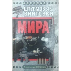 Штурмові гвинтівки світу Попенкер М.