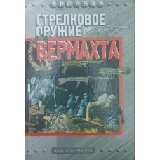 Стрілецька зброя вермахту Бабак Ф.
