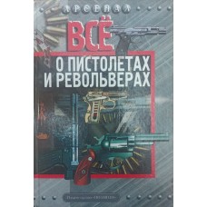 Все про пістолети і револьвери Бабак Ф.