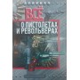 Все про пістолети і револьвери Бабак Ф.