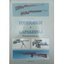 Гвинтівки та карабіни. Енциклопедія Хартінк А.