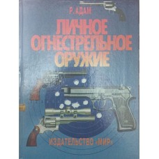 Особиста вогнепальна зброя Адам Р.