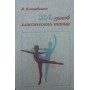 100 уроків класичного танцю (з 1 по 8 клас). 2-ге видання Костровіцька В.