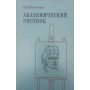 Академічний малюнок. Підручник. 2-ге видання Ростовцев Н.