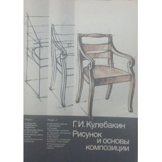 Малюнок та основи композиції. Підручник. 3-е видання Кулебакін Г.