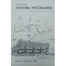 Основи малювання. Підручник. 2-ге видання Анісімов Н.