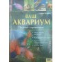 Ваш акваріум. Повний довідник Шлівен У.