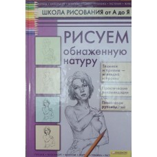 Малюємо оголену натуру Печенізький А.