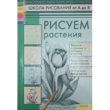 Малюємо рослини Пенова В.