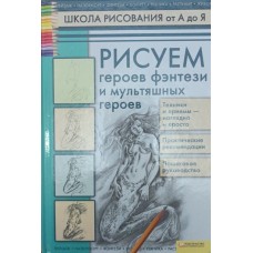Малюємо героїв фентезі та мультяшних героїв Марковська А.