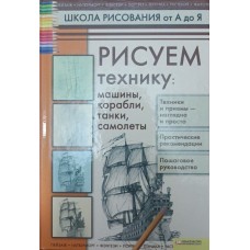 Малюємо техніку: машини, кораблі, танки, літаки Галка А.