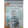 Малюємо техніку: машини, кораблі, танки, літаки Галка А.