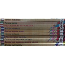 Вчимося малювати. Повна серія з 10 книжок