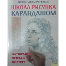 Школа малюнка олівцем. Натюрморт, пейзаж, портрет Сенін В., Коваль О.