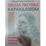 Школа малюнка олівцем. Натюрморт, пейзаж, портрет Сенін В., Коваль О.