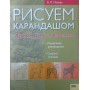 Малюємо олівцем. Дерева. Квіти. Тварини Пенова В.
