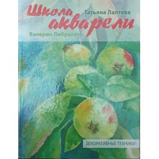 Школа акварелі Валеріо Лібралато. Декоративні техніки Лібралато В., Лаптєва Т.