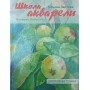 Школа акварелі Валеріо Лібралато. Декоративні техніки Лібралато В., Лаптєва Т.