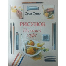 Малюнок. Повний курс Сміт С.