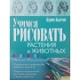 Вчимося малювати рослини та тварин Аккізов К.