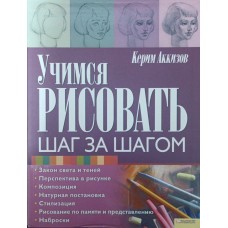 Вчимося малювати. Крок за кроком Аккізов К.