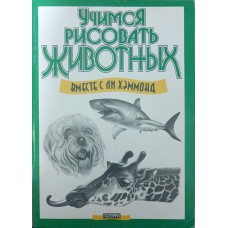 Вчимося малювати тварин. 4-е видання Хеммонд Л.