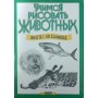 Вчимося малювати тварин. 4-е видання Хеммонд Л.