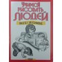 Вчимося малювати людей. 4-е видання Хеммонд Л.
