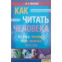 Як читати людину за обличчям, почерком, позою мімікою, жестами Шапар В.