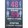 48 психологічних прийомів і 99 золотих правил, щоб підібрати ключик будь-якій людині Грошев С.
