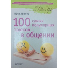 100 найпопулярніших трюків у спілкуванні Леонов П.