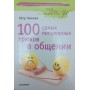 100 найпопулярніших трюків у спілкуванні Леонов П.