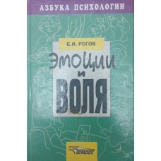 Емоції та воля Рогов Є.
