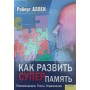 Як розвинути суперпам'ять. Рекомендації. Тести. Вправи Аллен Р.