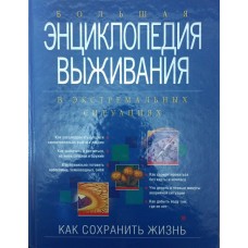 Велика енциклопедія виживання Ільїн А.