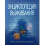 Велика енциклопедія виживання Ільїн А.
