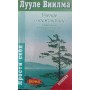 Вчення виживання. Довідник для тих, хто мислить самостійно Вііам Л.