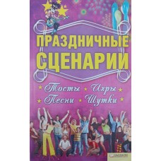 Святкові сценарії, тости, ігри, пісні, жарти Тамадзе Л.