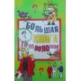 Велика книга головоломок Гусієв Д., Гарднер М., Кінг Л.