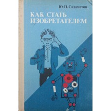 Як стати винахідником. 50 годин творчості Саламатов Ю.