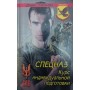 Спецназ. Курс індивідуальної підготовки Вайзмен Дж.