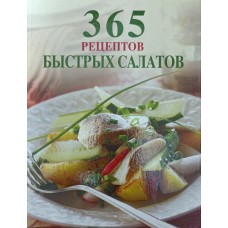 365 рецептов быстрых салатов Смирнова И.