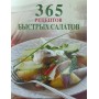 365 рецептів швидких салатів Смирнова І.