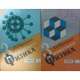 Занимательная физика (в 2-х томах). 20-е издание Перельман Я.