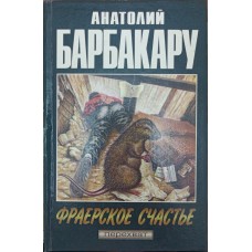 Жінки не прораховуються; Фраєрське щастя: Повісті Барбакару А.